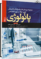 مجموعه پرسش ها و پاسخ های تشریحی آزمون ارتقاء و بورد تخصصی پاتولوژی 1401